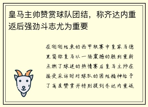 皇马主帅赞赏球队团结，称齐达内重返后强劲斗志尤为重要