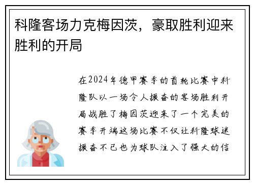 科隆客场力克梅因茨，豪取胜利迎来胜利的开局