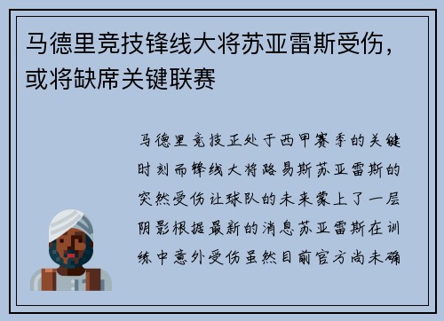 马德里竞技锋线大将苏亚雷斯受伤，或将缺席关键联赛