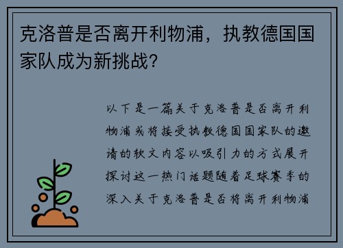 克洛普是否离开利物浦，执教德国国家队成为新挑战？