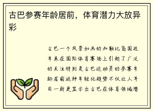 古巴参赛年龄居前，体育潜力大放异彩