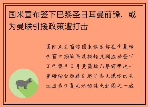 国米宣布签下巴黎圣日耳曼前锋，或为曼联引援政策遭打击