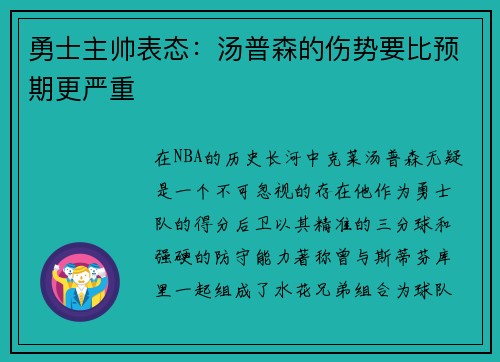 勇士主帅表态：汤普森的伤势要比预期更严重