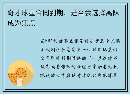 奇才球星合同到期，是否会选择离队成为焦点