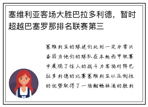 塞维利亚客场大胜巴拉多利德，暂时超越巴塞罗那排名联赛第三