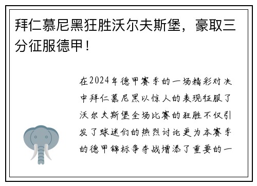 拜仁慕尼黑狂胜沃尔夫斯堡，豪取三分征服德甲！