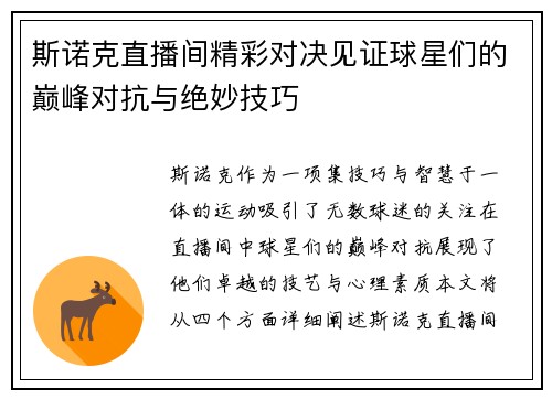 斯诺克直播间精彩对决见证球星们的巅峰对抗与绝妙技巧