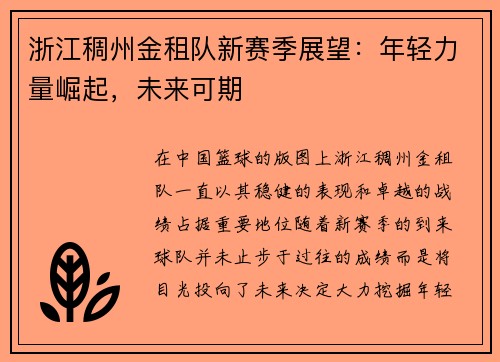 浙江稠州金租队新赛季展望：年轻力量崛起，未来可期