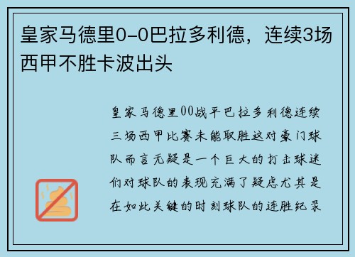 皇家马德里0-0巴拉多利德，连续3场西甲不胜卡波出头