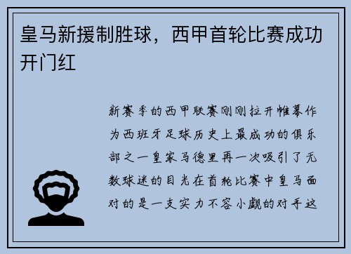 皇马新援制胜球，西甲首轮比赛成功开门红