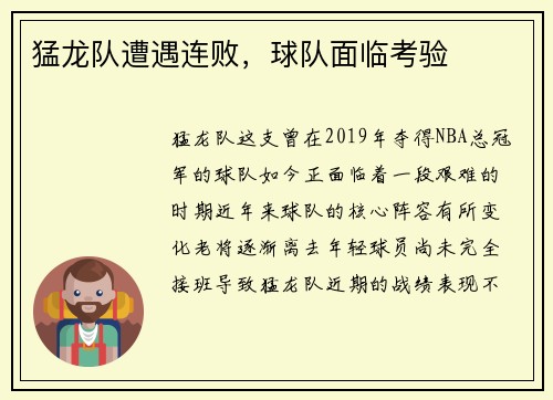 猛龙队遭遇连败，球队面临考验