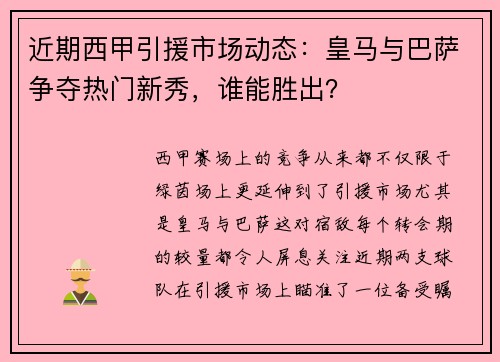 近期西甲引援市场动态：皇马与巴萨争夺热门新秀，谁能胜出？