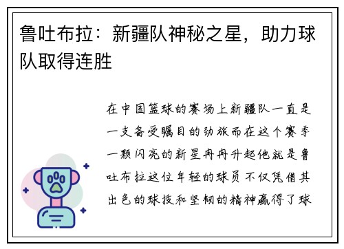 鲁吐布拉：新疆队神秘之星，助力球队取得连胜