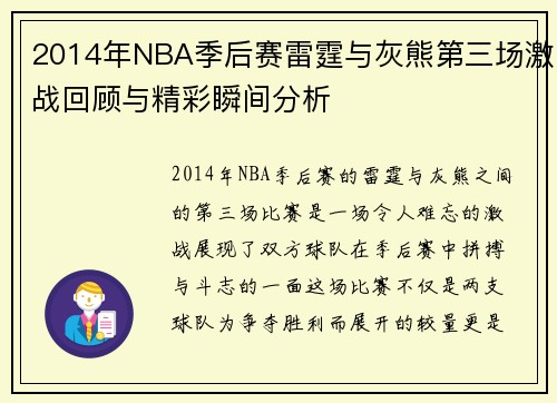 2014年NBA季后赛雷霆与灰熊第三场激战回顾与精彩瞬间分析