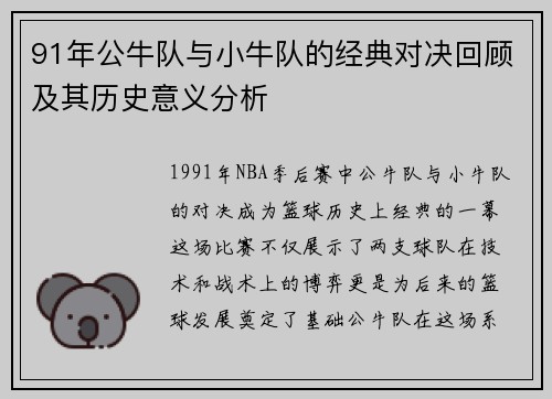 91年公牛队与小牛队的经典对决回顾及其历史意义分析