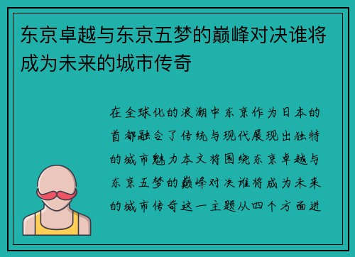东京卓越与东京五梦的巅峰对决谁将成为未来的城市传奇