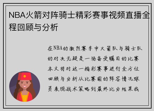 NBA火箭对阵骑士精彩赛事视频直播全程回顾与分析