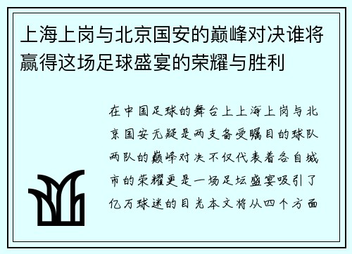 上海上岗与北京国安的巅峰对决谁将赢得这场足球盛宴的荣耀与胜利
