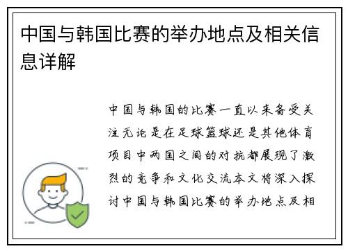 中国与韩国比赛的举办地点及相关信息详解