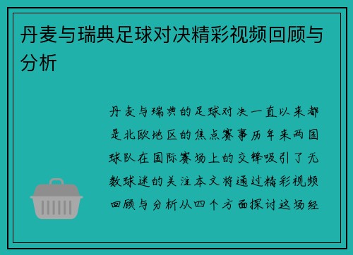 丹麦与瑞典足球对决精彩视频回顾与分析