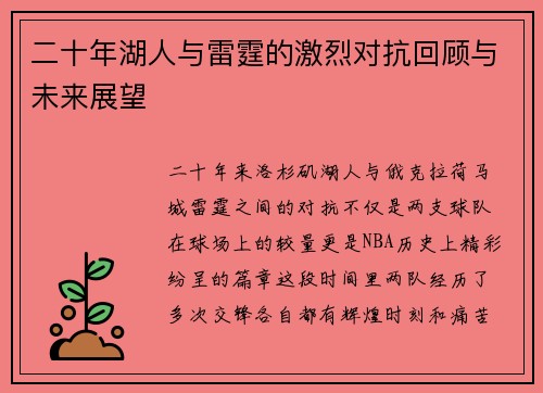 二十年湖人与雷霆的激烈对抗回顾与未来展望