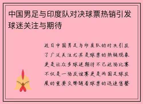 中国男足与印度队对决球票热销引发球迷关注与期待