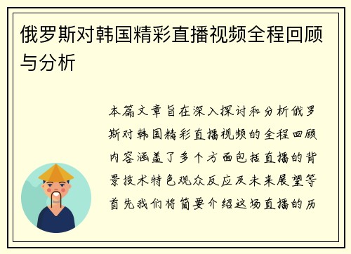 俄罗斯对韩国精彩直播视频全程回顾与分析