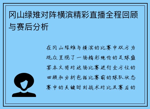 冈山绿雉对阵横滨精彩直播全程回顾与赛后分析