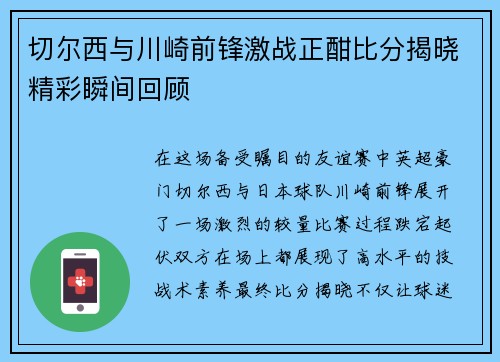 切尔西与川崎前锋激战正酣比分揭晓精彩瞬间回顾