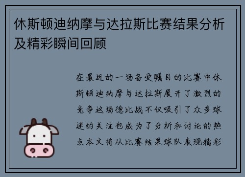 休斯顿迪纳摩与达拉斯比赛结果分析及精彩瞬间回顾