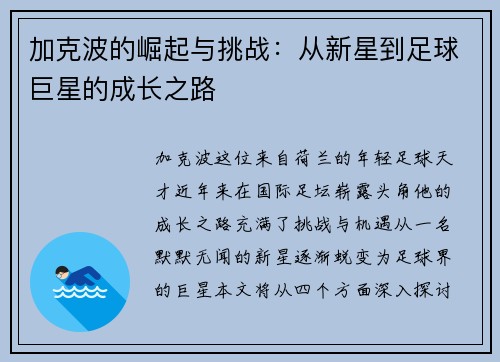 加克波的崛起与挑战：从新星到足球巨星的成长之路