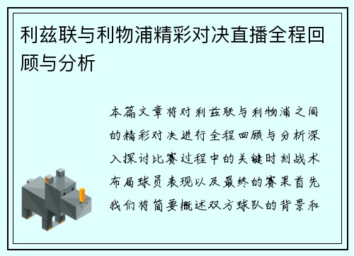 利兹联与利物浦精彩对决直播全程回顾与分析