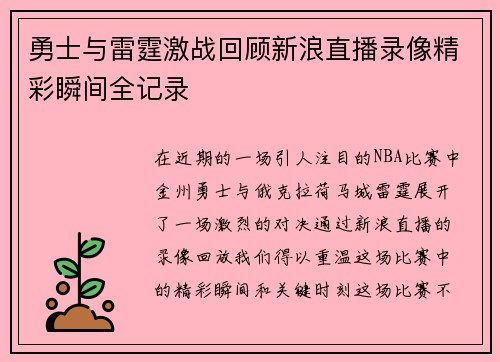 勇士与雷霆激战回顾新浪直播录像精彩瞬间全记录
