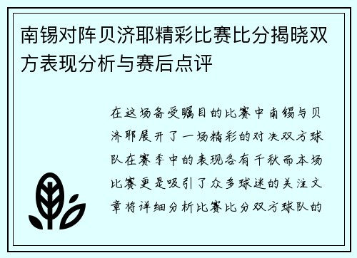 南锡对阵贝济耶精彩比赛比分揭晓双方表现分析与赛后点评