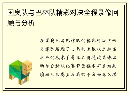 国奥队与巴林队精彩对决全程录像回顾与分析