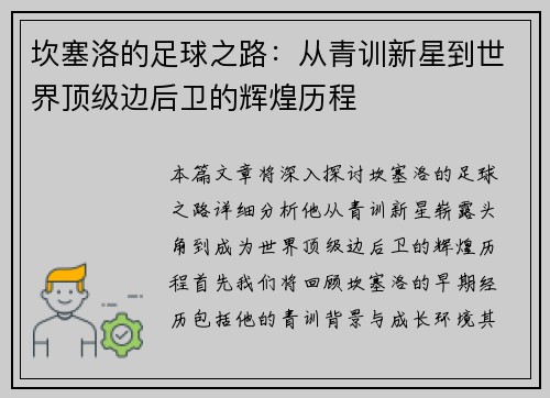 坎塞洛的足球之路：从青训新星到世界顶级边后卫的辉煌历程