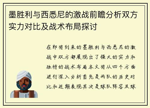 墨胜利与西悉尼的激战前瞻分析双方实力对比及战术布局探讨