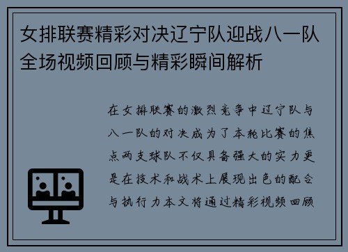 女排联赛精彩对决辽宁队迎战八一队全场视频回顾与精彩瞬间解析