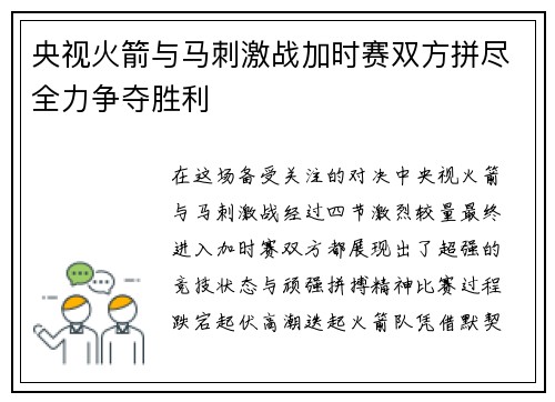 央视火箭与马刺激战加时赛双方拼尽全力争夺胜利