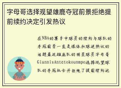 字母哥选择观望雄鹿夺冠前景拒绝提前续约决定引发热议