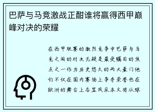 巴萨与马竞激战正酣谁将赢得西甲巅峰对决的荣耀