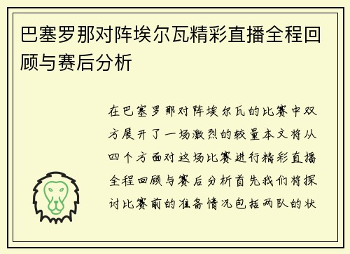 巴塞罗那对阵埃尔瓦精彩直播全程回顾与赛后分析