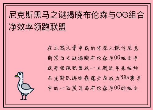 尼克斯黑马之谜揭晓布伦森与OG组合净效率领跑联盟