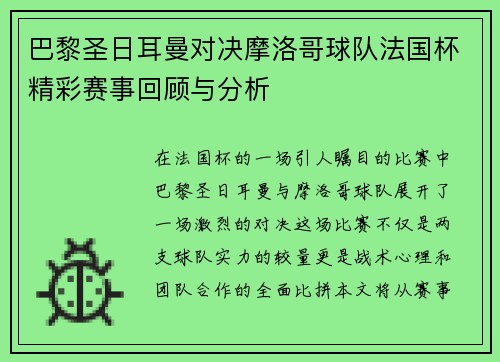 巴黎圣日耳曼对决摩洛哥球队法国杯精彩赛事回顾与分析