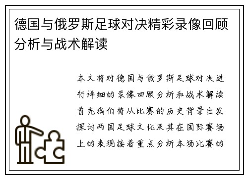 德国与俄罗斯足球对决精彩录像回顾分析与战术解读
