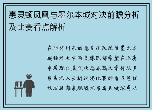 惠灵顿凤凰与墨尔本城对决前瞻分析及比赛看点解析