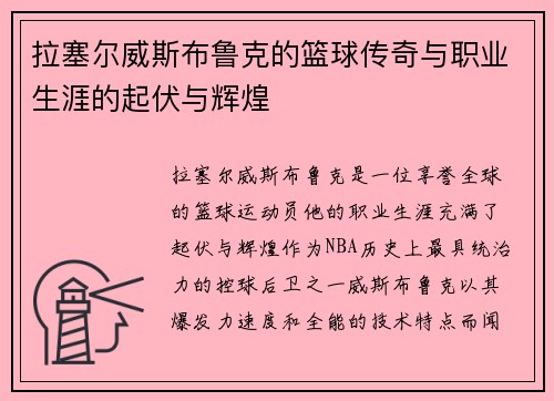 拉塞尔威斯布鲁克的篮球传奇与职业生涯的起伏与辉煌